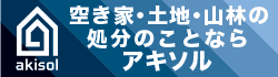 空き地・土地・山林の処分のことならアキソル