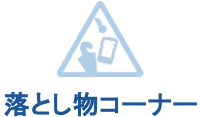 落とし物コーナー