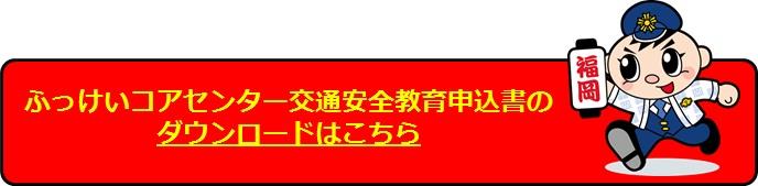 ふっけいコアセンター交通安全教育申込書のダウンロードはこちら