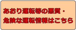 あおり運転等の悪質・危険な運転情報はこちら