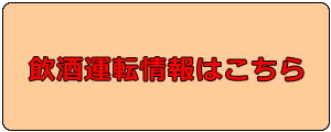 飲酒運転情報はこちら