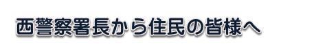 西警察署長から住民の皆様へ