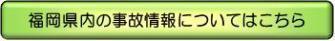 福岡県内の事故情報