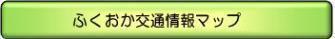 福岡交通情報マップ