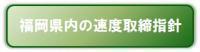 福岡県内の速度取締指針