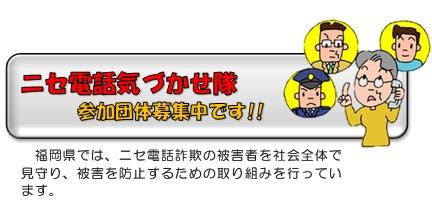 ニセ電話詐欺気づかせ隊　参加団体募集中です