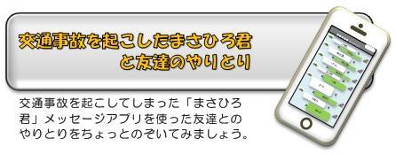 交通事故を起こしてしまった「まさひろ君」メッセージアプリを使った友達とのやりとりをちょっとのぞいてみましょう。