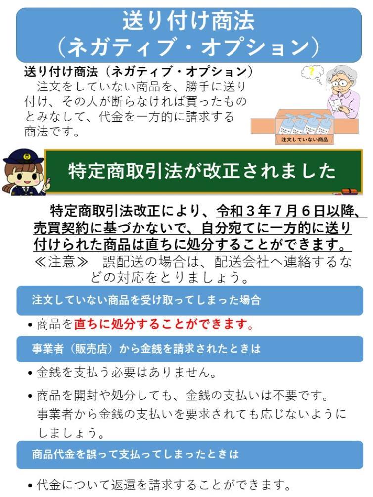 送り付け商法（ネガティブ・オプション）について