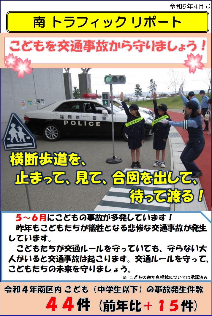 南トラフィックリポート「こどもを交通事故から守りましょう」令和5年4月号