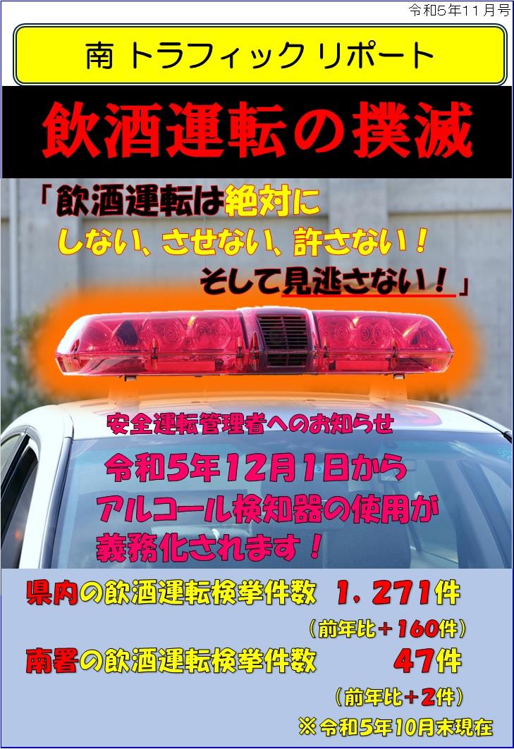 南トラフィックリポート「飲酒運転の撲滅」令和５年１１月号