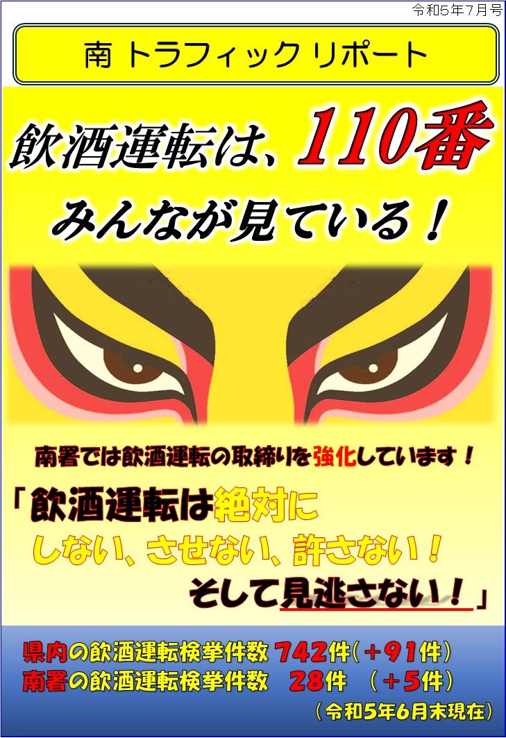 南トラフィックレポート令和５年７月号