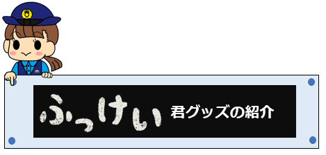 警察マスコット図鑑（警察庁のページへ）