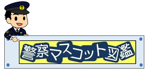 警察マスコット図鑑（警察庁のページへ）