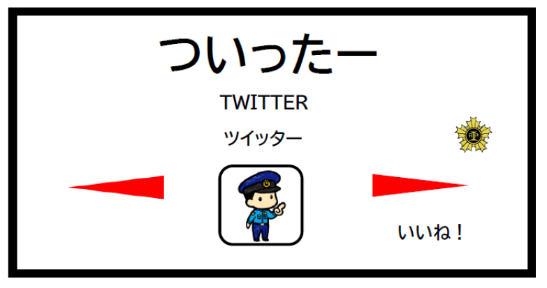 鉄道警察隊が発信したツイッターです。