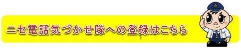 ニセ電話詐欺気づかせ隊への登録はこちら