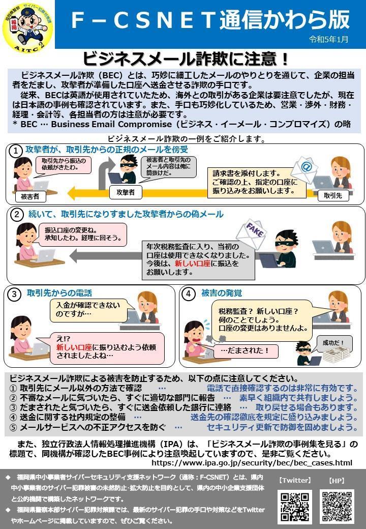 エフシスネット通信かわら版　令和５年１月号　ビジネスメール詐欺に注意！