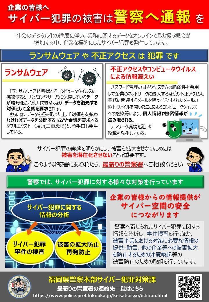 サイバー犯罪の被害は警察へ通報を