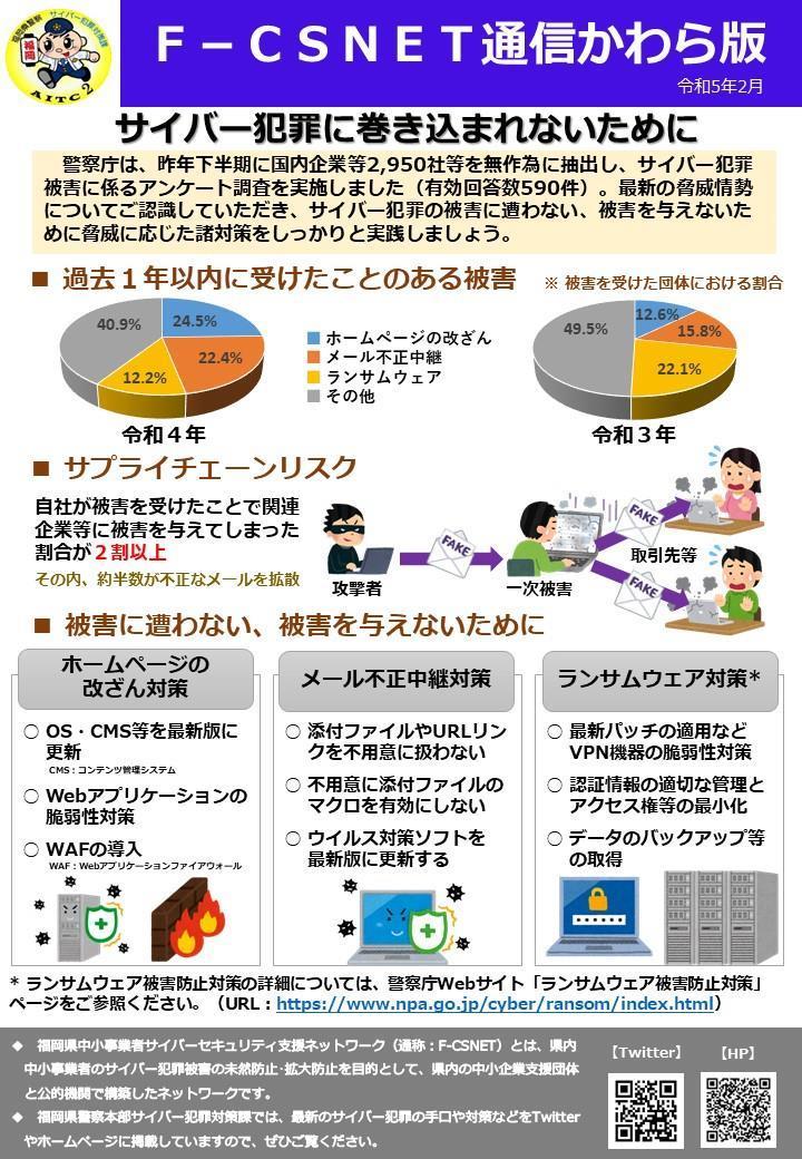 エフシスネット通信かわら版　令和５年２月号　サイバー犯罪に巻き込まれないために