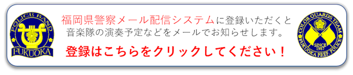 福岡県警察メール配信システムの登録