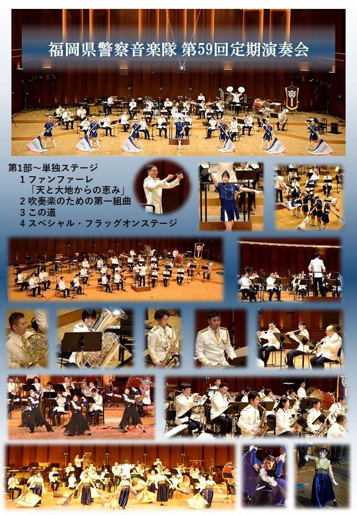 福岡県警察音楽隊第59回定期演奏会を開催しました