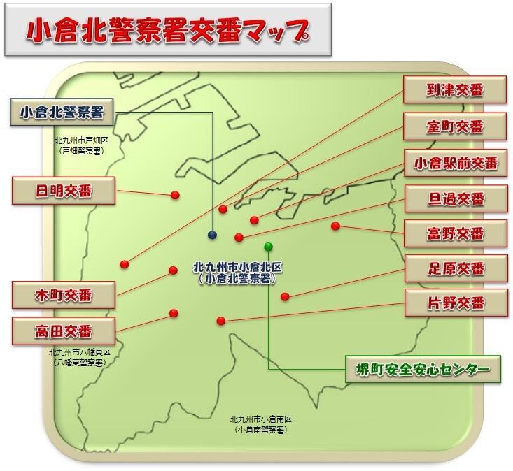 小倉北警察署交番マップ