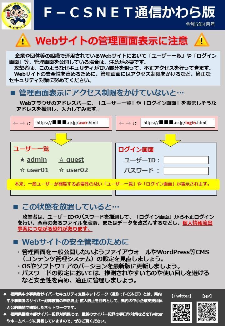 エフシスネット通信かわら版　令和５年４月号　Webサイトの管理画面表示に注意