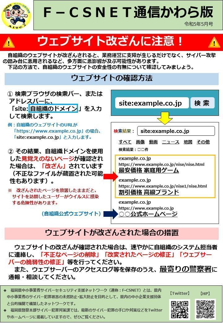 エフシスネット通信かわら版　令和５年５月号　ウェブサイト改ざんに注意！