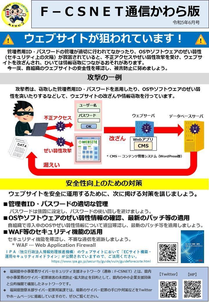 エフシスネット通信かわら版　令和５年６月号　ウェブサイトが狙われています！