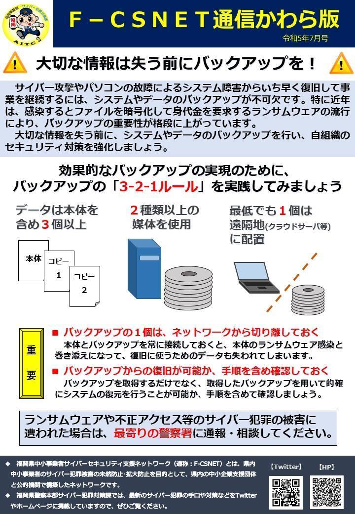 エフシスネット通信かわら版　令和５年７月号　大切な情報は失う前にバックアップを！