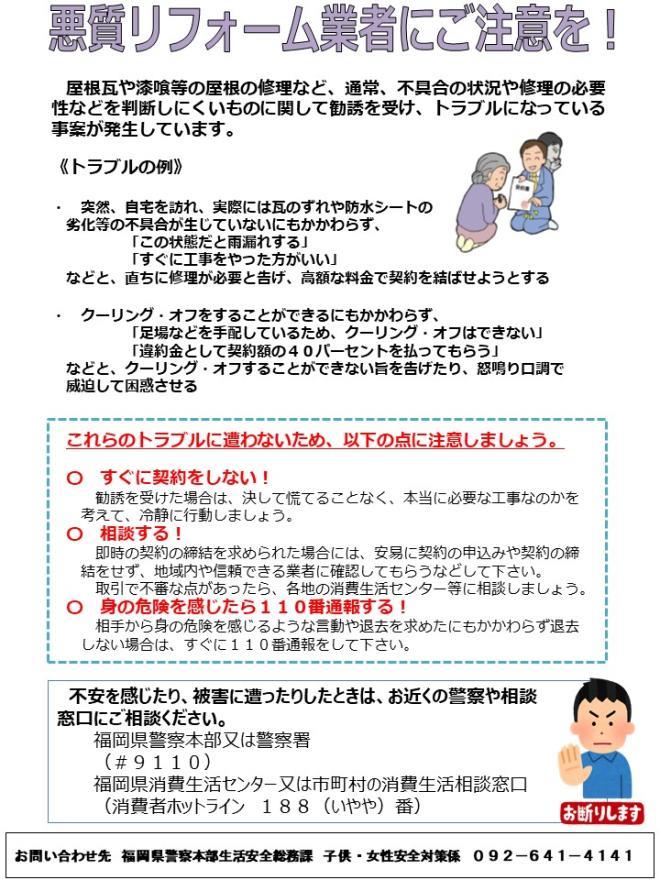 悪質リフォーム業者にご注意を！