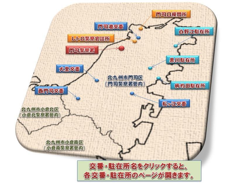 交番・駐在所名をクリックすると、各交番・駐在所のページが開きます。