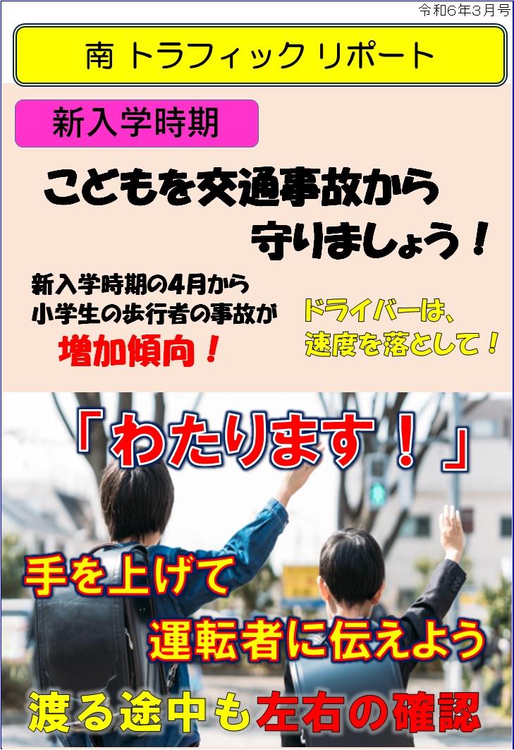 南トラフィックリポート「こどもを交通事故から守りましょう」令和６年３月号