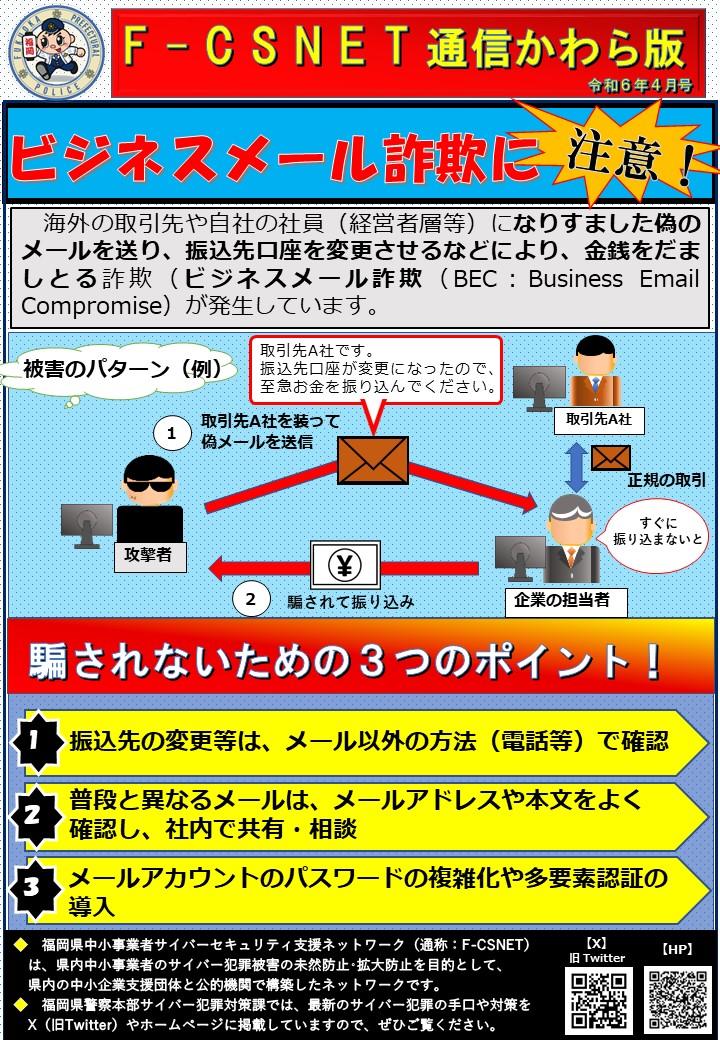 エフシスネット通信かわら版　令和6年4月号　ビジネスメール詐欺対策に関する注意喚起について