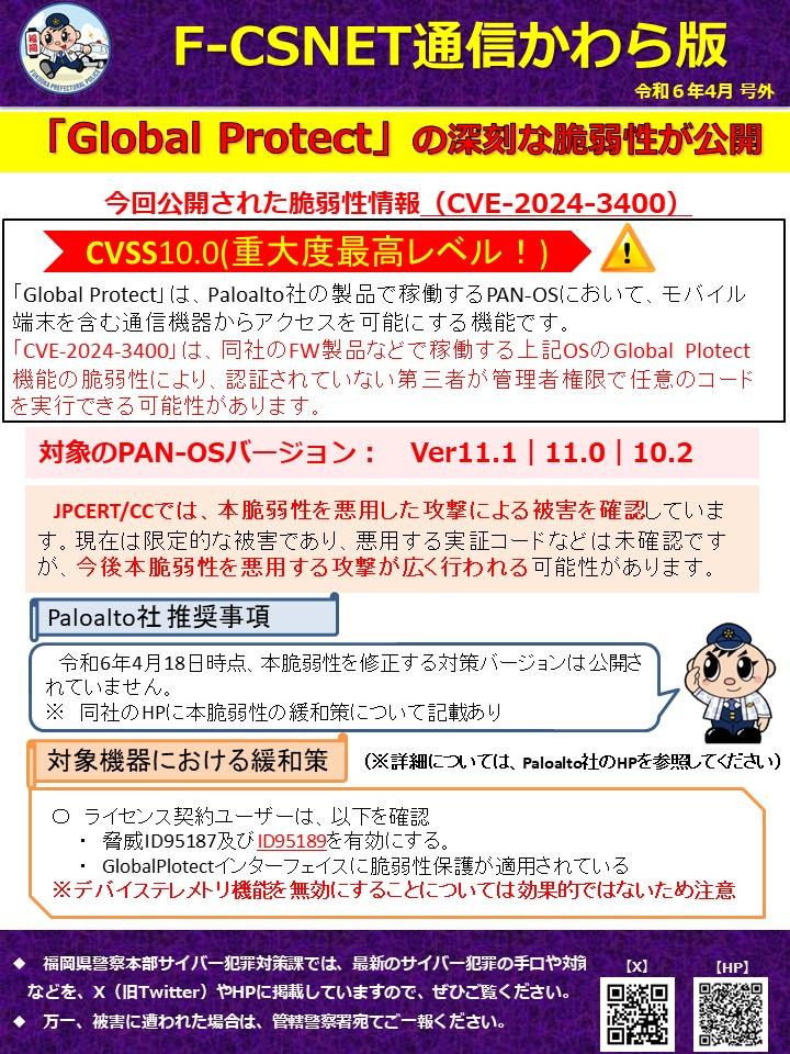 エフシスネット通信かわら版令和6年4月号外「Paloalto社製GlobalPlotect（VPN機器）の脆弱性の回避策について」