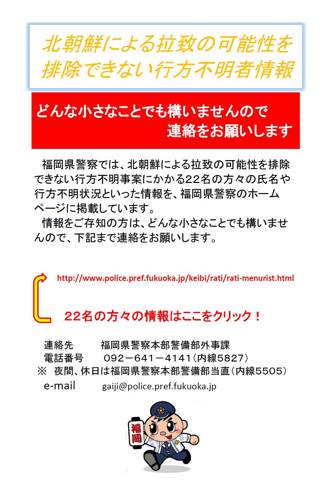 拉致の可能性を排除できない行方不明者情報