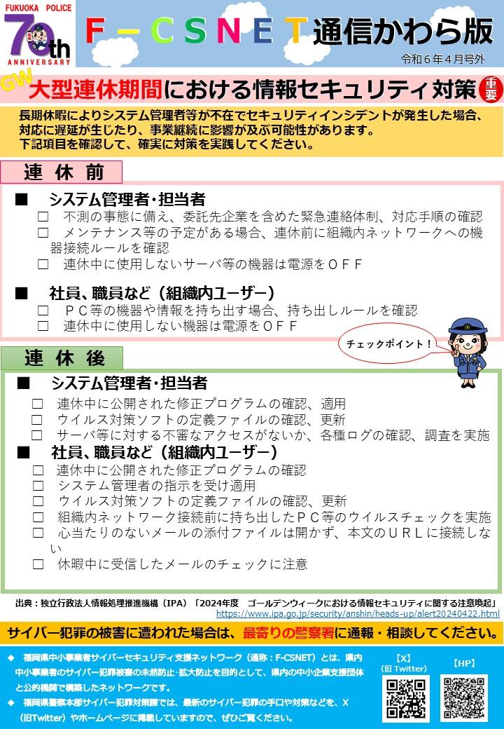 エフシスネット通信かわら版　令和6年4月号外　「大型連休期間における情報セキュリティ対策」