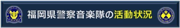 福岡県警察音楽隊の活動状況