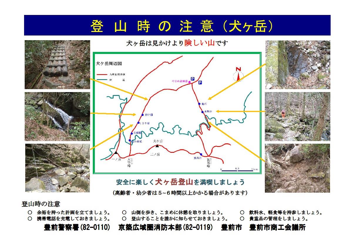 犬ヶ岳登山時の注意事項