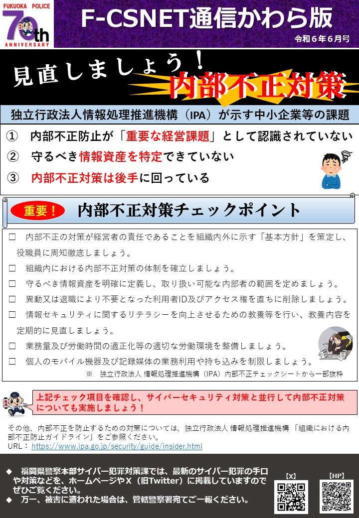 エフシスネット通信かわら版　令和6年6月号「見直しましょう！内部不正対策」