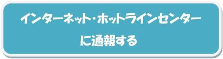 インターネット・ホットラインセンターのサイトへリンク