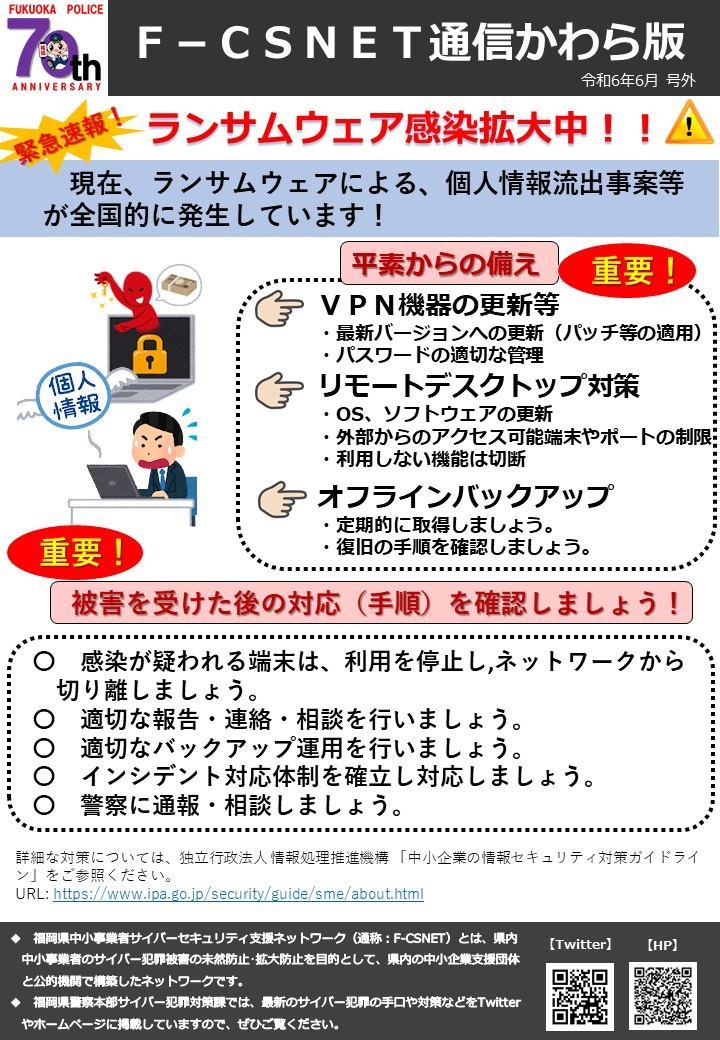 エフシスネット通信かわら版　令和6年6月号　ランサムウェア感染拡大中！