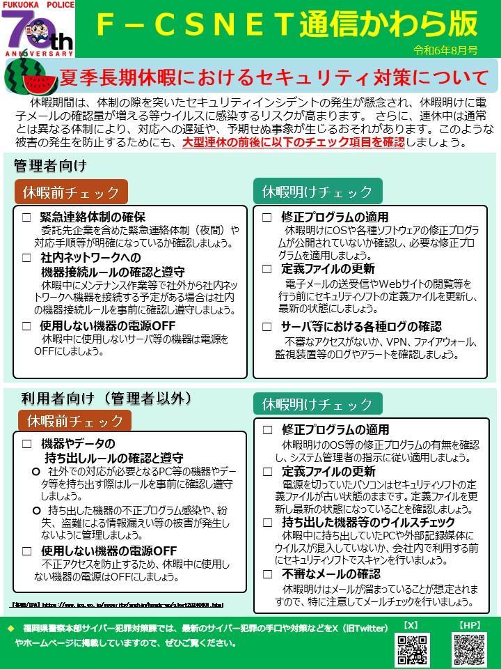 エフシスネット通信かわら版　令和6年8月号　夏季長期休暇におけるセキュリティ対策について