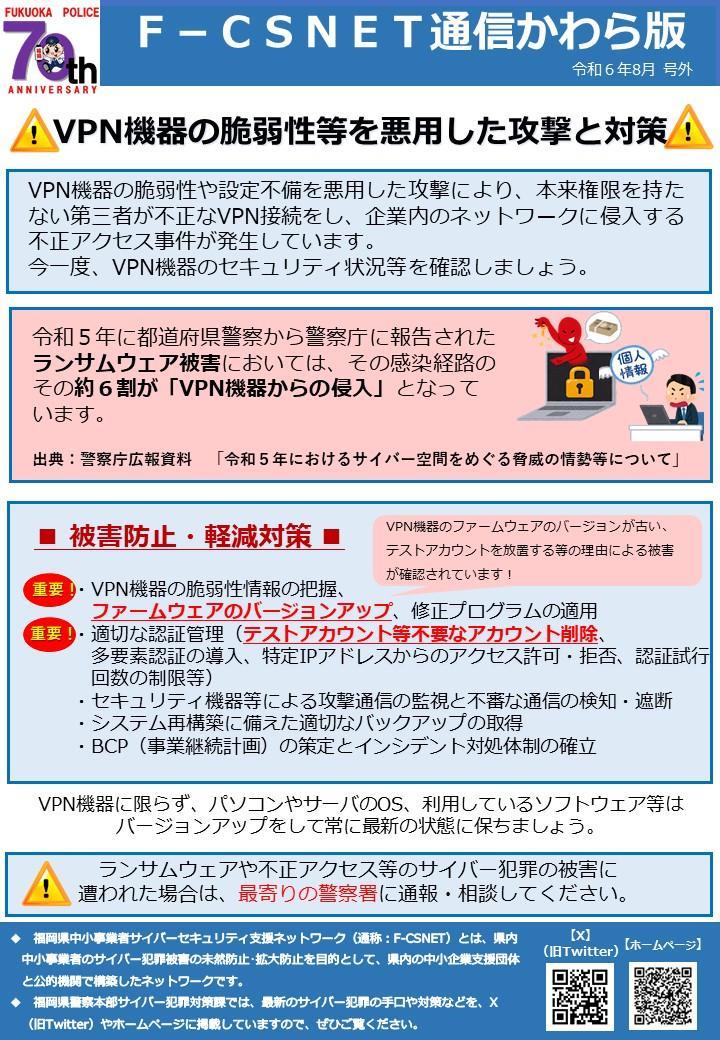 エフシスネット通信かわら版　令和6年8月号外　VPN機器の脆弱性等を悪用した攻撃と対策