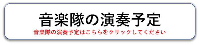 音楽隊の演奏予定