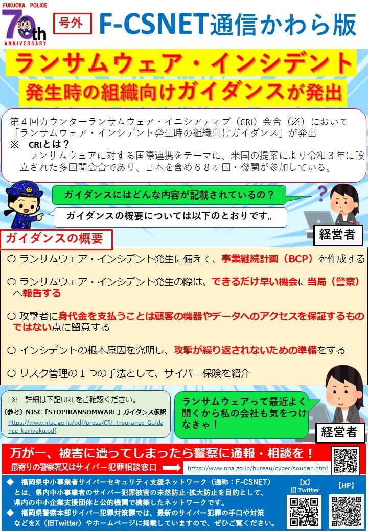 エフシスネット通信かわら版令和6年10月号外「ランサムウェア・インシデント発生時の組織向けガイダンスが発出」