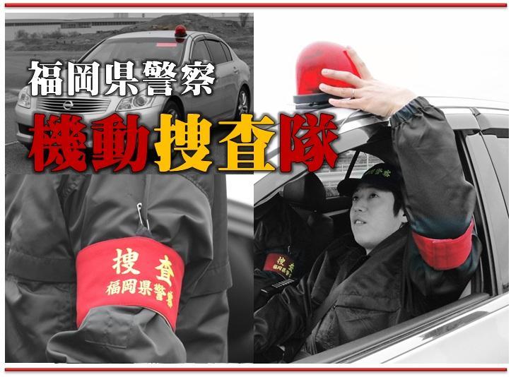 福岡県警察機動捜査隊の写真