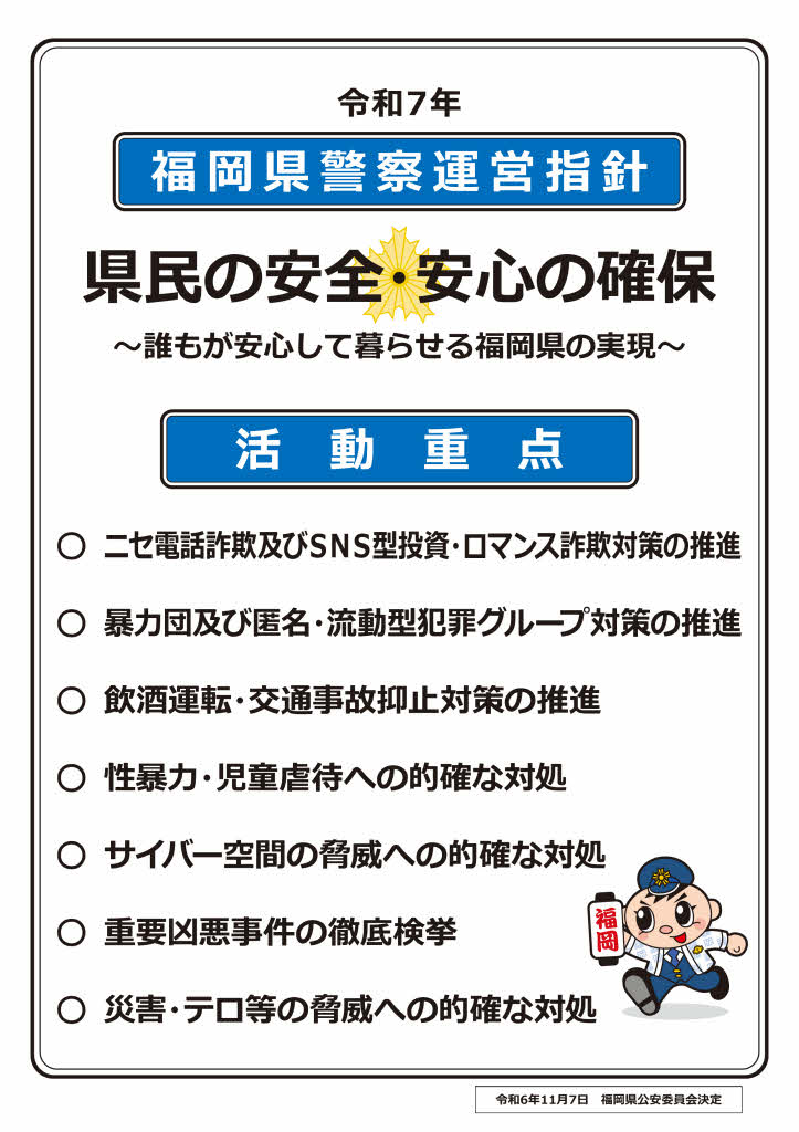 令和７年福岡県警察運営指針等