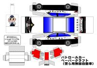 警ら用パトカーの台紙