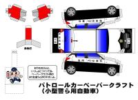 警ら用ミニパトカー台紙