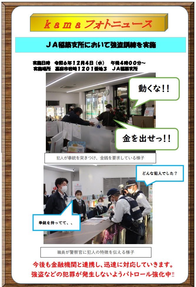 令和６年１２月４日に実施した強盗訓練について紹介するもの